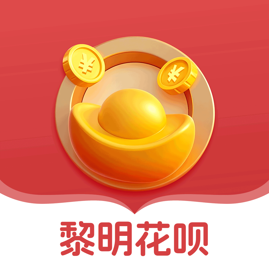 黎明花呗