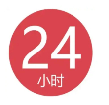 24小时