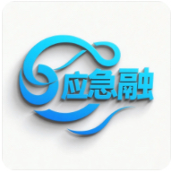 应急融