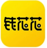 钱花花（钱能花）