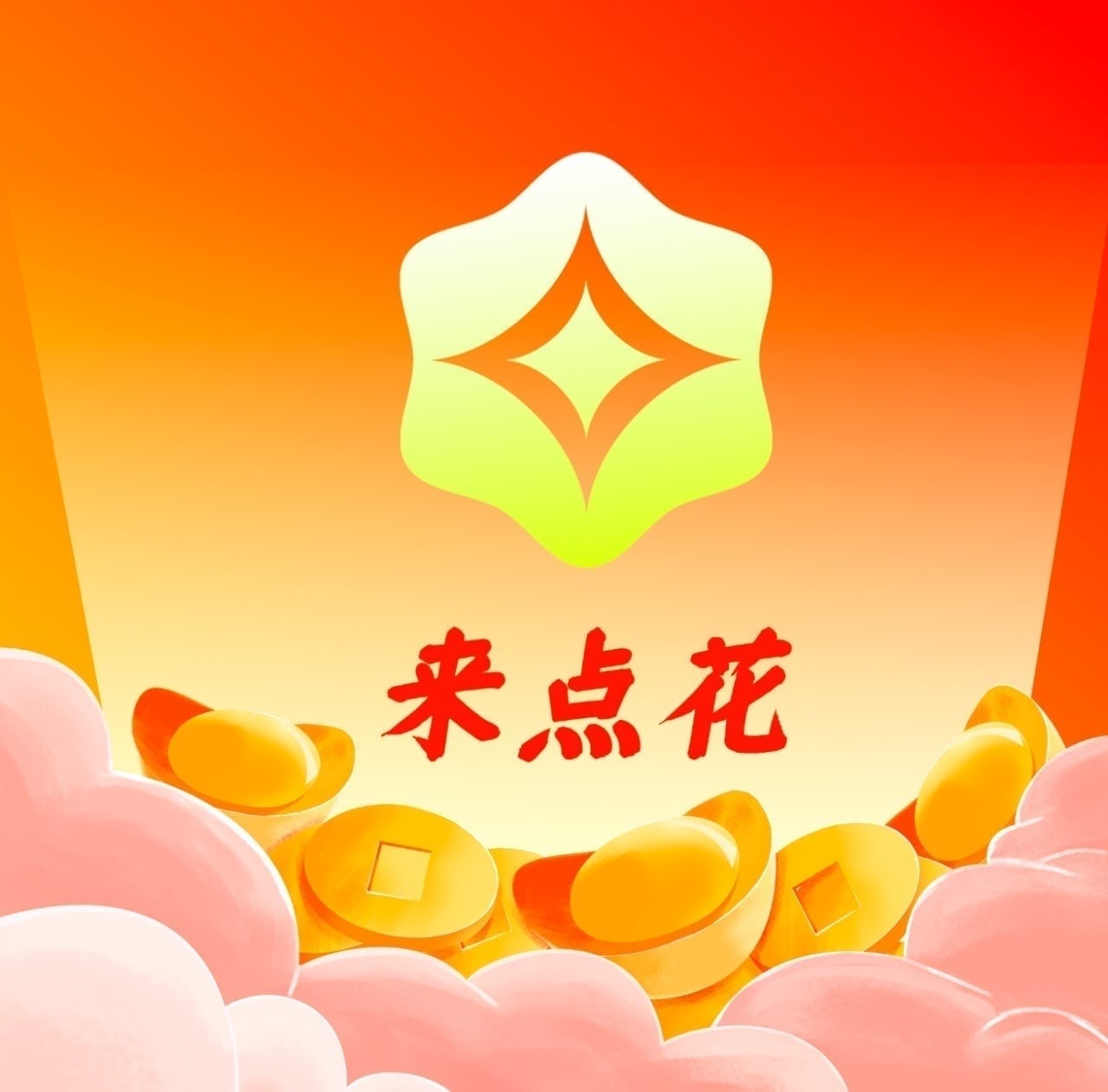来点花