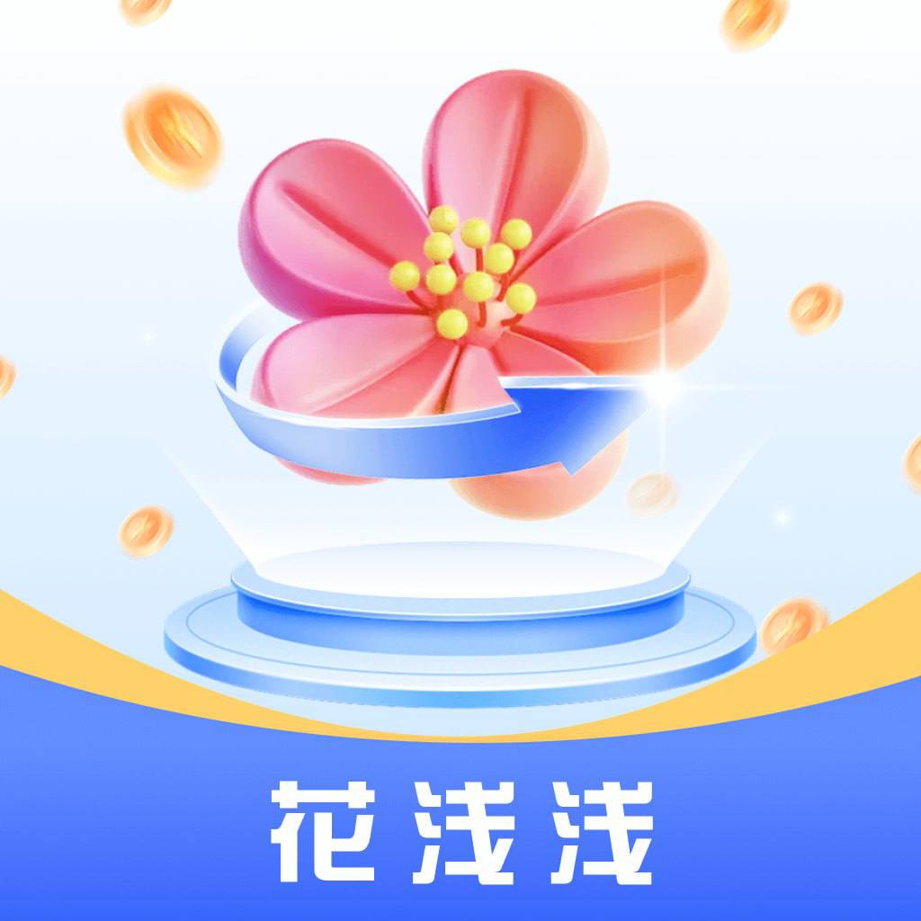 花浅浅