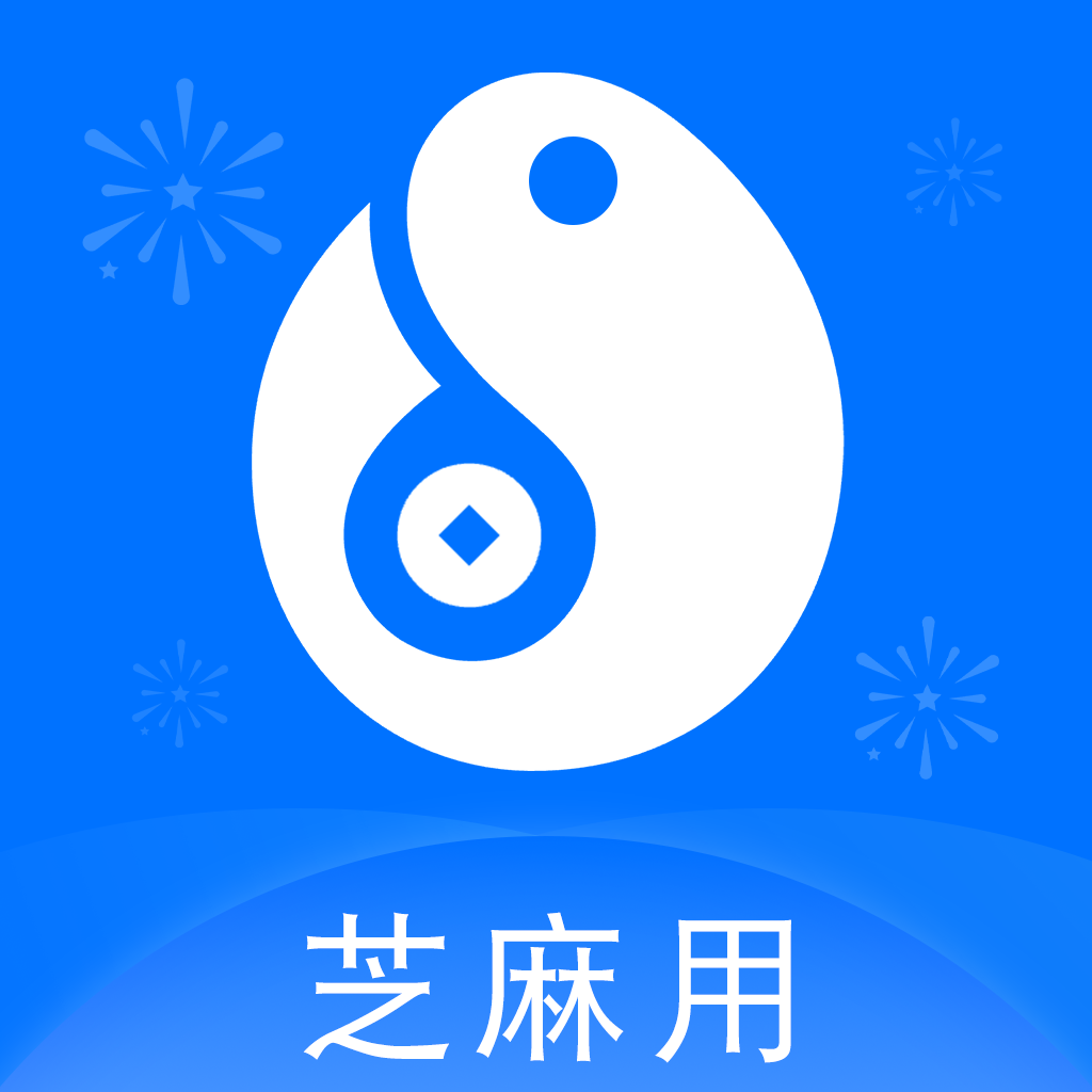 芝麻用