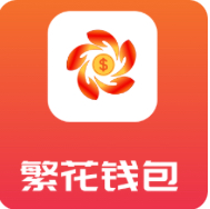 繁花钱包